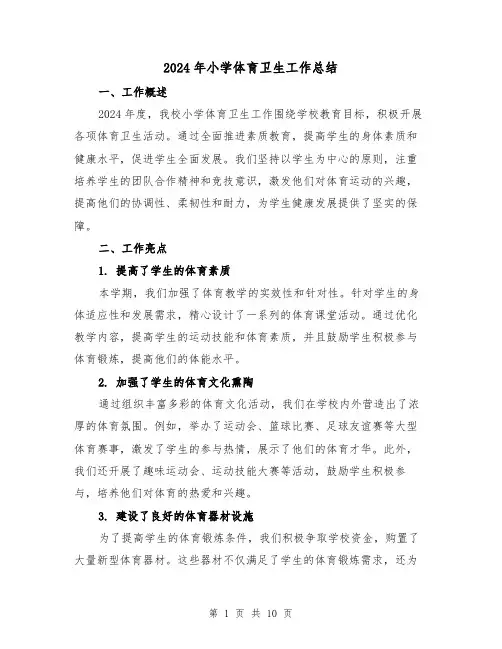 2024年小学体育卫生工作总结(4篇)