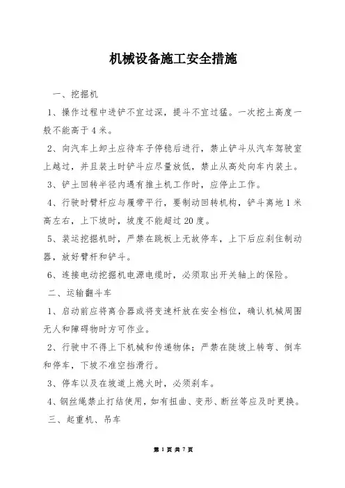 机械设备施工安全措施