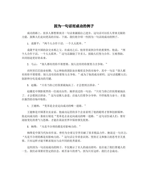 因为一句话而成功的例子