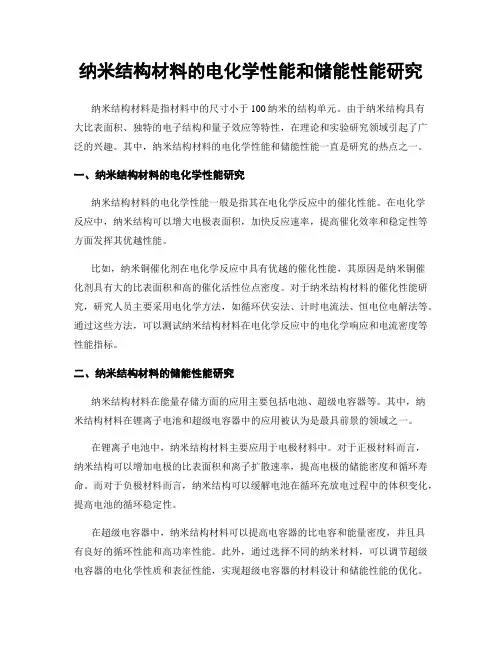 纳米结构材料的电化学性能和储能性能研究