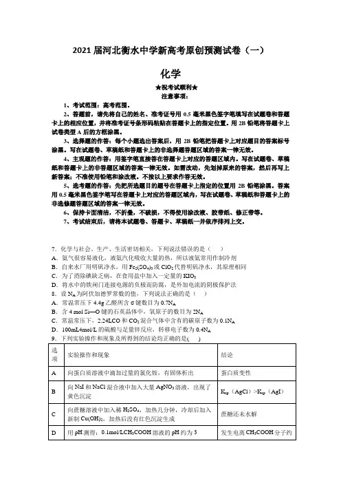 2021届河北衡水中学新高考原创预测试卷(一)化学