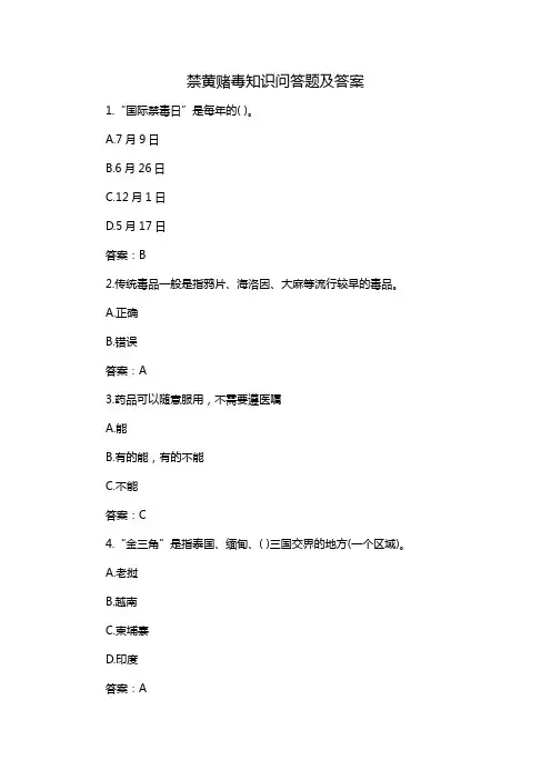 禁黄赌毒知识问答题及答案