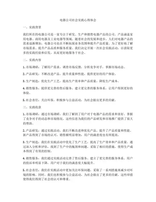 电器公司社会实践心得体会