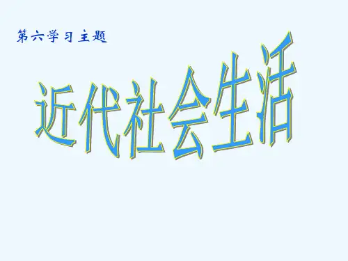 八年级历史《近代社会生活》课件