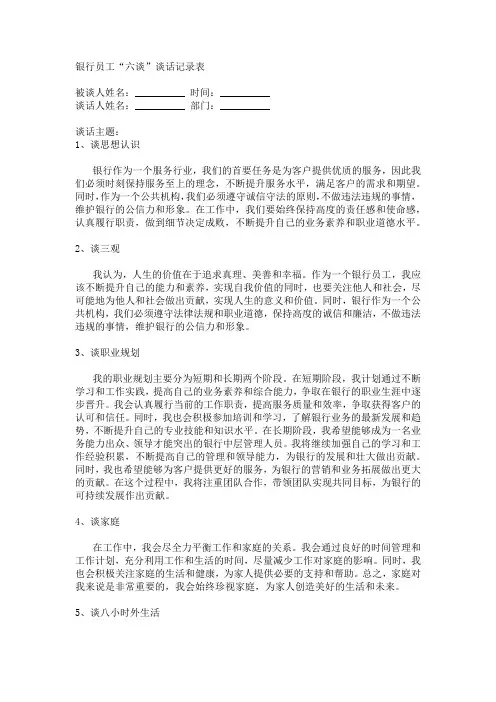 银行员工“六谈”谈话记录表(二)