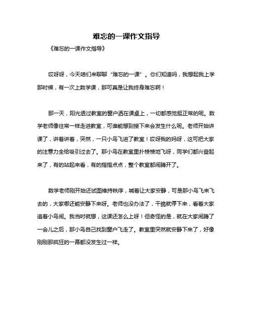难忘的一课作文指导