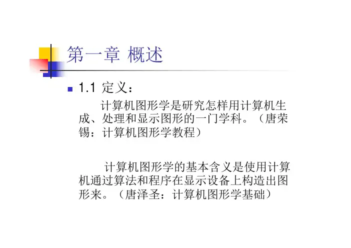 计算机图形学课件 1第一、二章