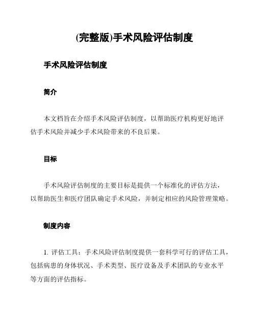 (完整版)手术风险评估制度