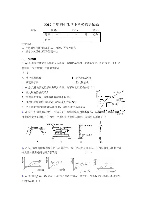 2019年中学化学中考模拟测试题3259