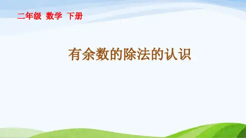 青岛版二年级下册数学全册教学课件