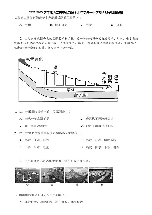 2022-2023学年江西吉安市永新县禾川中学高一下学期4月考地理试题