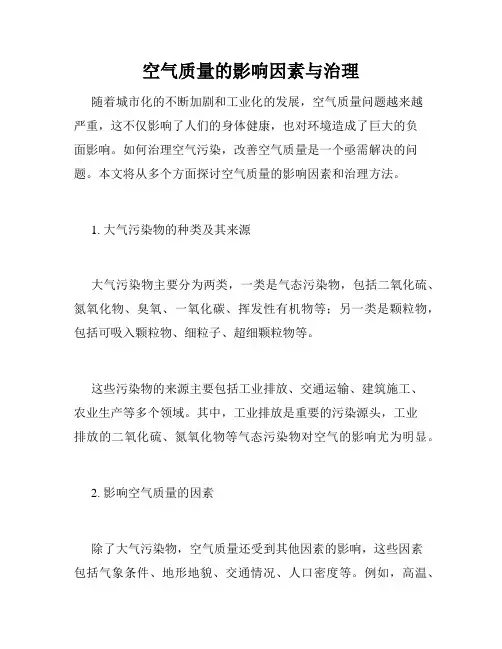 空气质量的影响因素与治理