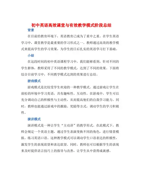 初中英语高效课堂与有效教学模式阶段总结