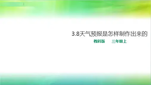 教科版小学科学最新三年级上册科学3.8天气预报是怎样制作出来的 课件