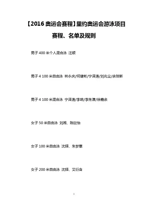 【2016奥运会赛程】里约奥运会游泳项目赛程、名单及规则