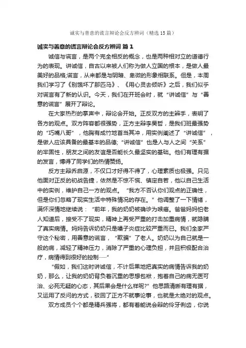 诚实与善意的谎言辩论会反方辨词（精选15篇）