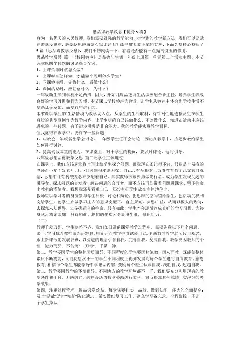 思品课教学反思【优秀5篇】-最新