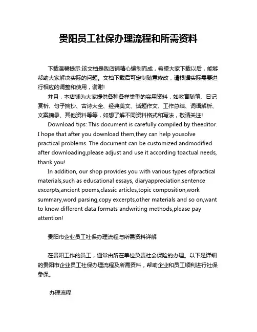 贵阳员工社保办理流程和所需资料