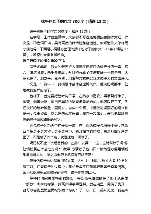 端午包粽子的作文500字（精选13篇）