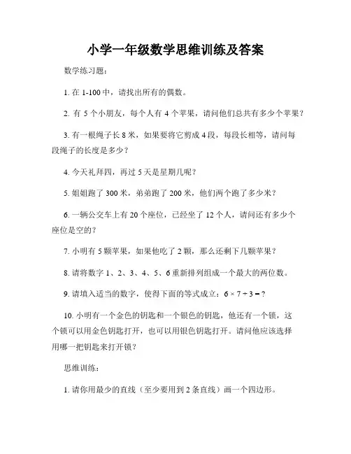 小学一年级数学思维训练及答案