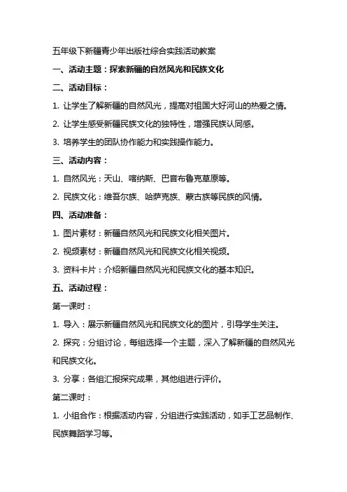 五年级下新疆青少年出版社综合实践活动教案[资料]