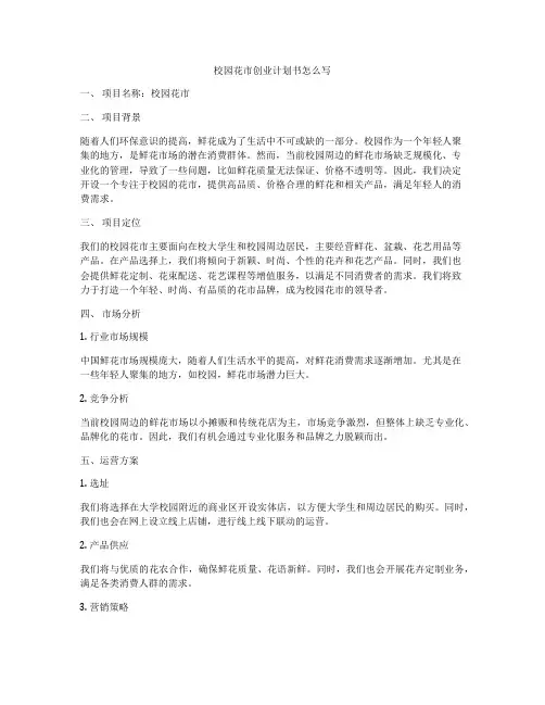 校园花市创业计划书怎么写