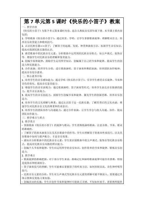 第7单元第5课时《快乐的小笛子》教案