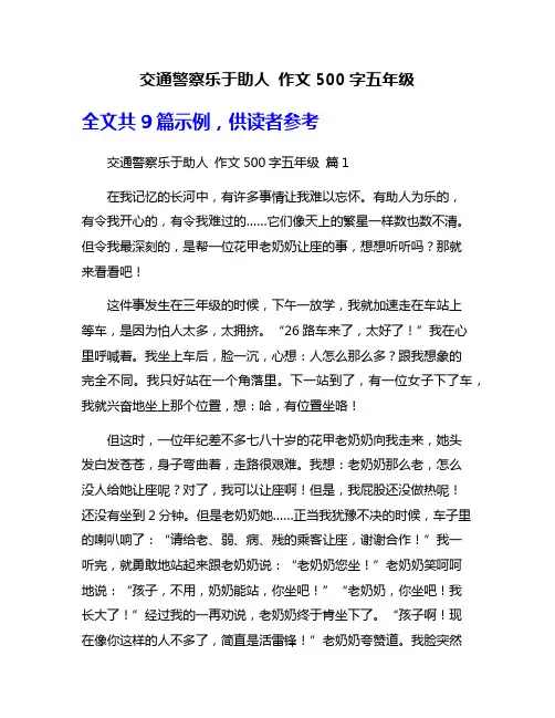 交通警察乐于助人 作文500字五年级