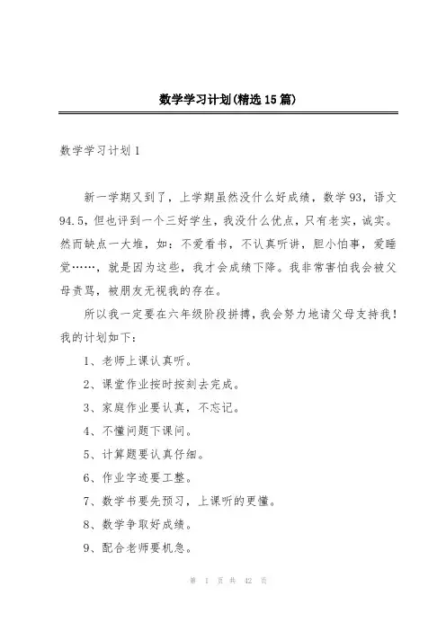 数学学习计划(精选15篇)