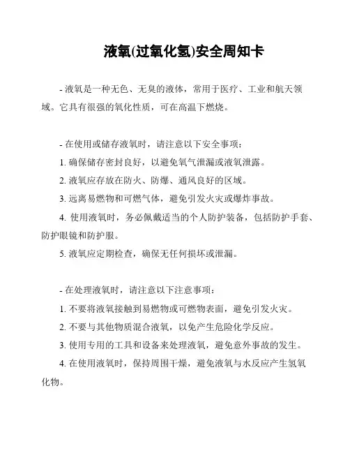 液氧(过氧化氢)安全周知卡