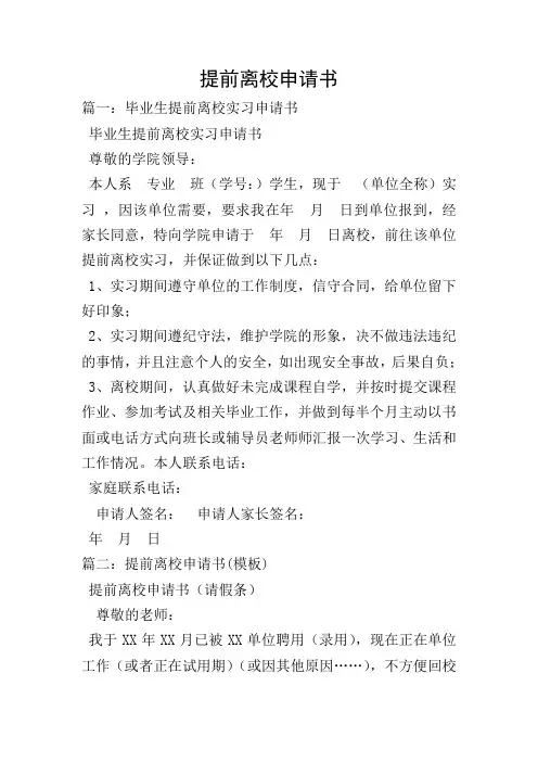提前离校申请书_0