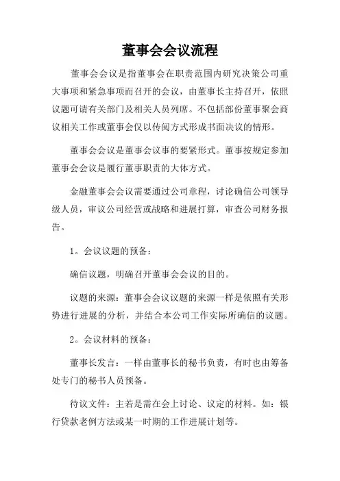董事会会议流程