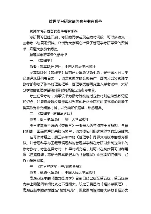 管理学考研常备的参考书有哪些