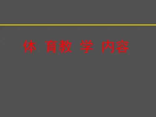 学校体育学最新ppt课件-体育教学内容