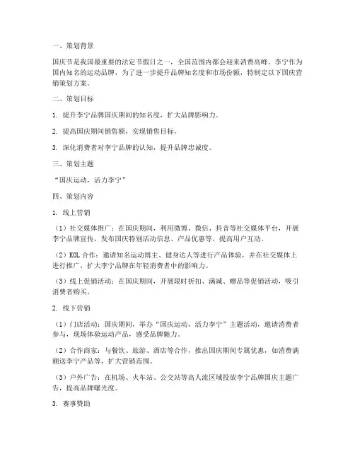 李宁国庆营销策划方案