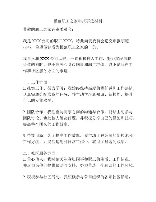 模范职工之家申报事迹材料