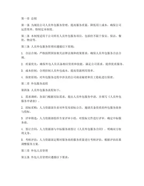 人员外包服务管理制度