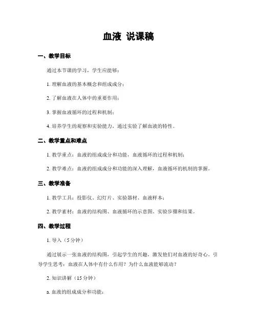 血液 说课稿