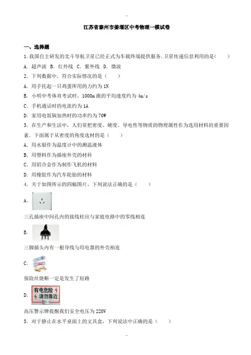 2019-2020学年江苏省泰州市姜堰区中考物理一模试卷(有标准答案)
