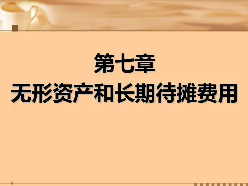 第七章无形资产ppt课件