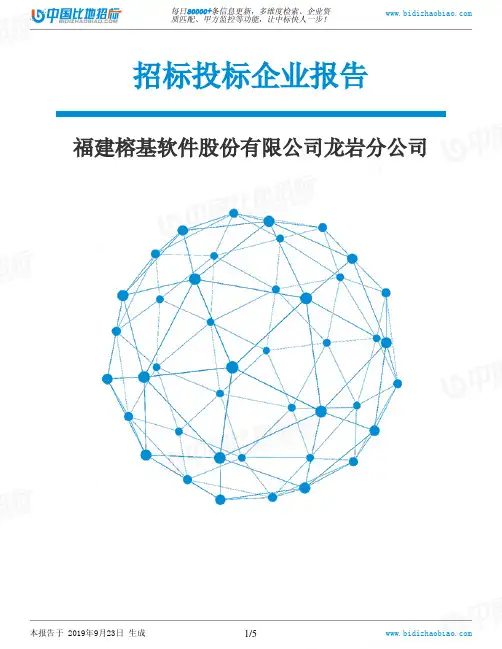 福建榕基软件股份有限公司龙岩分公司_中标190923