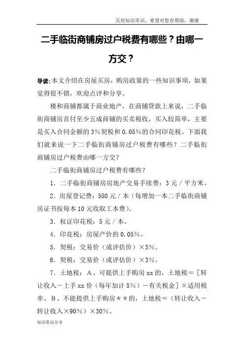 二手临街商铺房过户税费有哪些？由哪一方交？