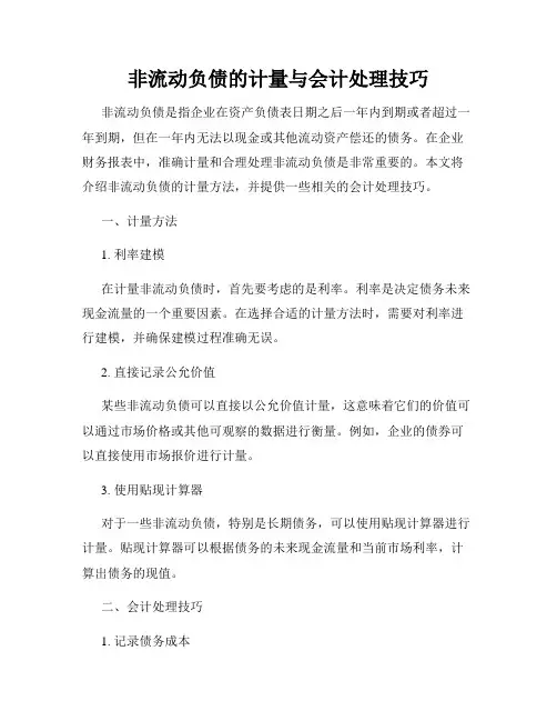 非流动负债的计量与会计处理技巧