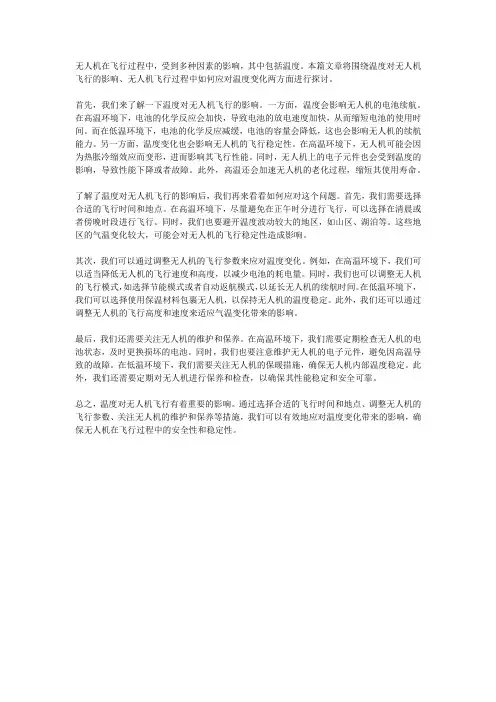 无人机飞行中的温度影响与应对