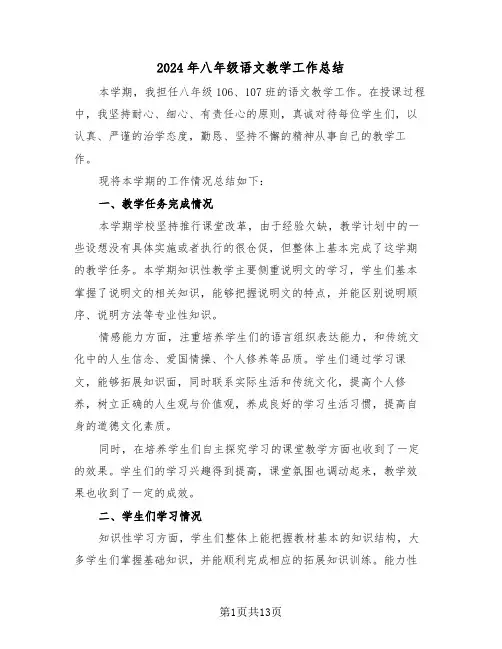 2024年八年级语文教学工作总结(5篇)
