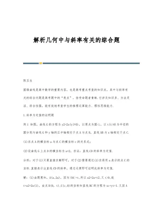 解析几何中与斜率有关的综合题