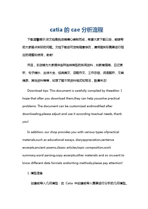 catia的cae分析流程