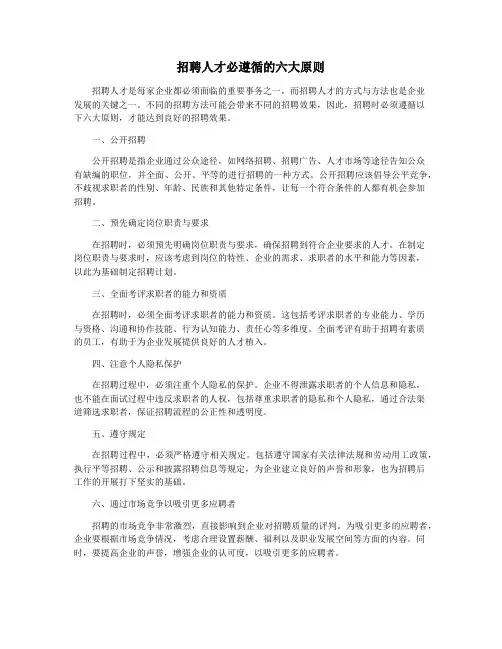 招聘人才必遵循的六大原则