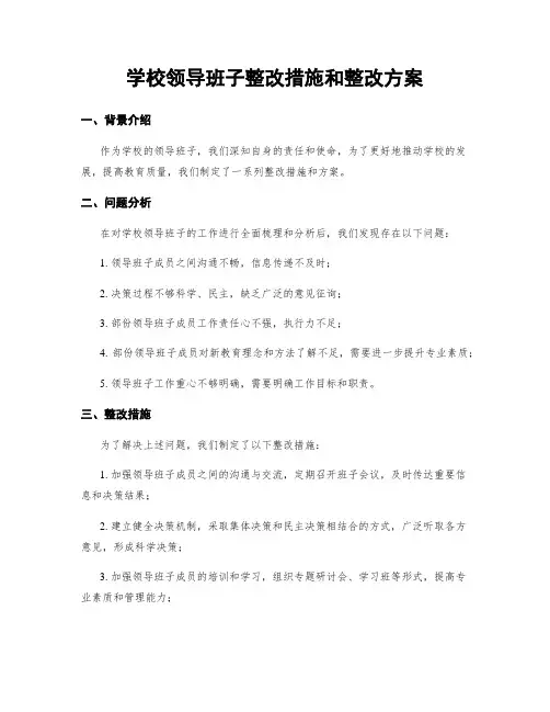 学校领导班子整改措施和整改方案