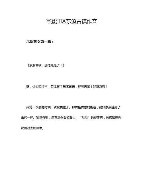 写綦江区东溪古镇作文